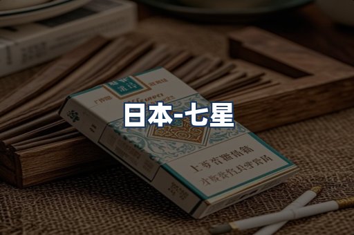 七星